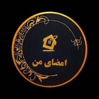  مشاور املاک امضای من  پروفایل