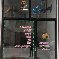 سعید اسماعیلی پروفایل