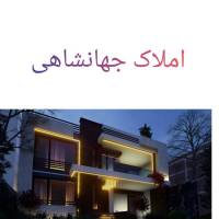 املاک جهانشاهی مهندس مشاور امین گنجه پروفایل