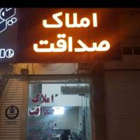 مهدی پارسا املاک صداقت پروفایل