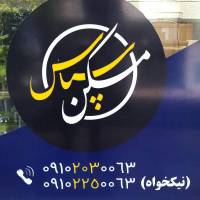 محمد هادی نیکخواه پروفایل