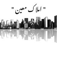 املاک معین پروفایل