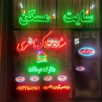 مشاور املاک ناصری 09143581959 پروفایل