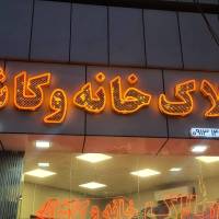 املاک خانه و کاشانه پروفایل
