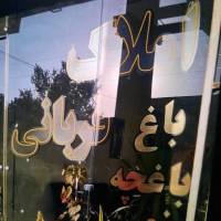 املاک قربانی پروفایل
