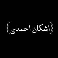 اشکان احمدی پروفایل
