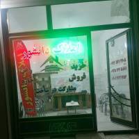 ابوالفضل دانشور  پروفایل