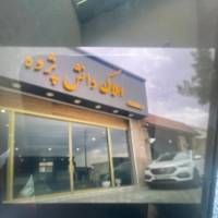 مشاورین املاک دانش پژوه  پروفایل