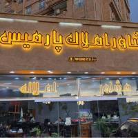 رضا خوش بازان پروفایل