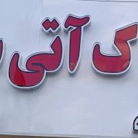 ابراهیم قوتی پروفایل