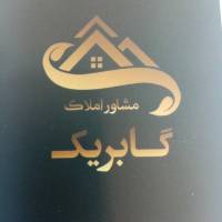 املاک گابریک پروفایل