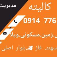 آژانس املاک کالیته پروفایل