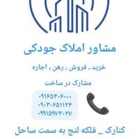 املاک جودکی پروفایل