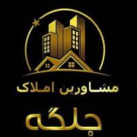 مشاور املاک جلگه پروفایل