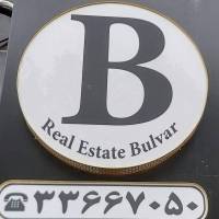 املاک بلوار پروفایل