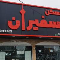 آقای راهی پروفایل