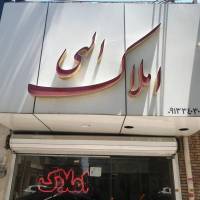 املاک الهی پروفایل