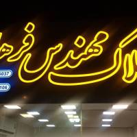 املاک مهندس فرهاد پروفایل
