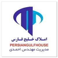 مشاور املاک بزرگ خلیج فارس مدیریت مهندس احمدی پروفایل