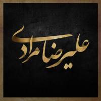 علیرضا مرادی پروفایل