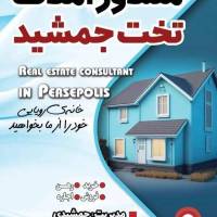 مشاور املاک تخت جمشید پروفایل