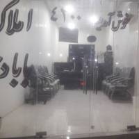 آژانس املاک درجه یک وتخصصی بابادی پروفایل