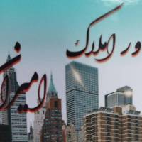 املاک امیران پروفایل