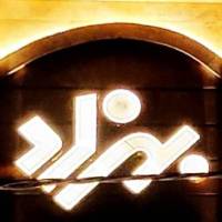 علی بهزادنسب پروفایل