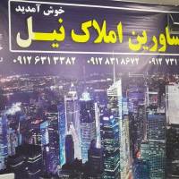 مشاورین املاک نیل پروفایل