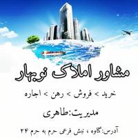 مشاوراملاک نوبهار پروفایل