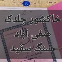 حسین اباد جلدک صفی تقی گلبهار پروفایل
