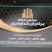 املاک خداوردی پروفایل