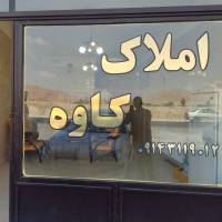 مشاور املاک کاوه پروفایل