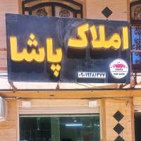مشاور املاک پاشا پروفایل