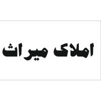 املاک میراث پروفایل