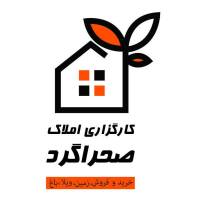کارگزاری املاک صحراگرد پروفایل