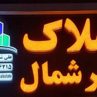 املاک قصر شمال چالوس پروفایل