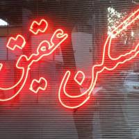املاک عقیق پروفایل