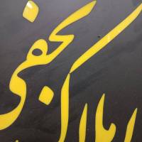 نجفی پروفایل