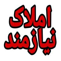 املاک نیازمند پروفایل