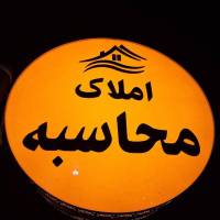 املاک محاسبه باصولی  پروفایل