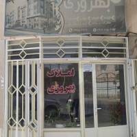 مشاور نبی بخش بهروزی فر پروفایل