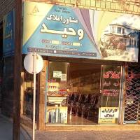 املاک وحید پروفایل