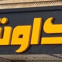 املاک اوشان پروفایل