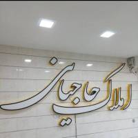 مشاور املاک حاجیانی پروفایل