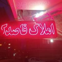 مشاور پاشائی املاک قاصدک پروفایل