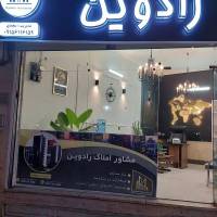 املاک رادوین پروفایل