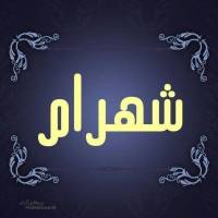 شهرام پروفایل
