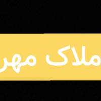 مونا زارع املاک مهر پروفایل