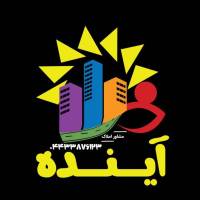 املاک آینده فیروز پروفایل